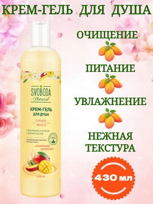 Крем-гель для душа Svoboda Natural Сочное манго