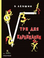 Левшин В. Три дня в Карликании