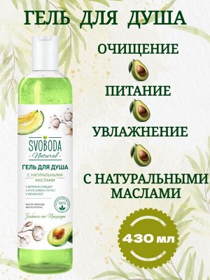 Гель для душа Svoboda с натуральными маслами авокадо и хлопка