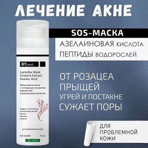 Ламеллярная маска для проблемной кожи с экстрактом водорослей и азелаиновой кислотой, 75 мл.