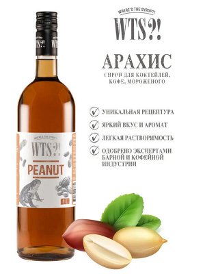 Сироп Арахис WTS?! 1л