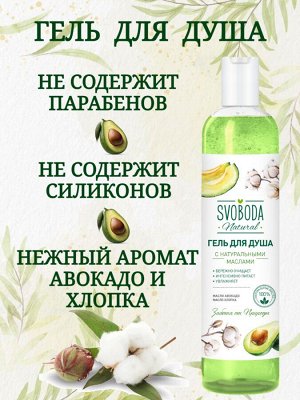 Гель для душа Svoboda с натуральными маслами авокадо и хлопка