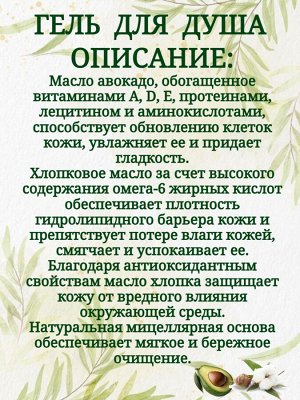 Гель для душа Svoboda с натуральными маслами авокадо и хлопка