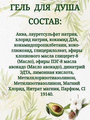 Гель для душа Svoboda с натуральными маслами авокадо и хлопка