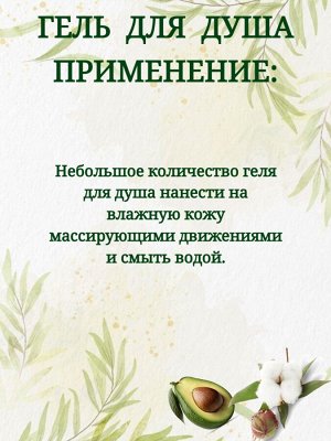 Гель для душа Svoboda с натуральными маслами авокадо и хлопка