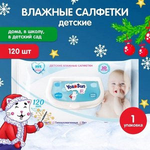 Детские влажные салфетки YokoSun 120 шт.
