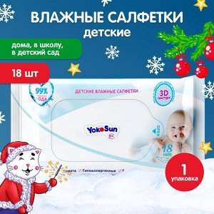 Детские влажные салфетки YokoSun 18 шт.