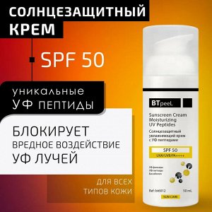 Солнцезащитный крем SPF-50 увлажняющий с УФ пептидами, 50 мл.
