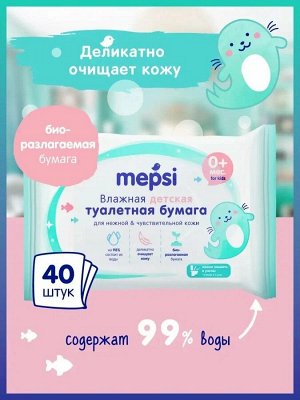 Влажная туалетная бумага для детей MEPSI, 40 шт.