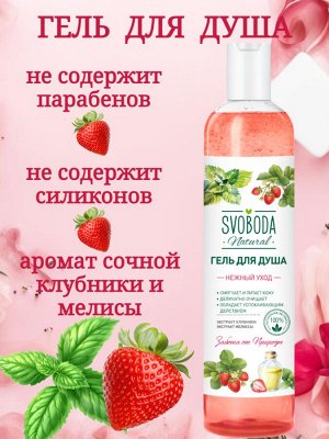 Гель для душа нежный уход с клубникой и мелисой