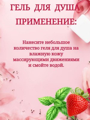 Гель для душа нежный уход с клубникой и мелисой