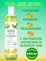 Гель для душа бодрящая свежесть с апельсином и зеленым чаем