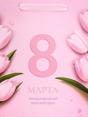 Пакет подарочный вертикальный «8 Марта»,   ML 23 * 27 * 11.5 см