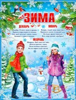 Плакат &quot;Зима&quot;