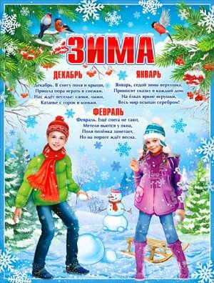 Плакат "Зима"