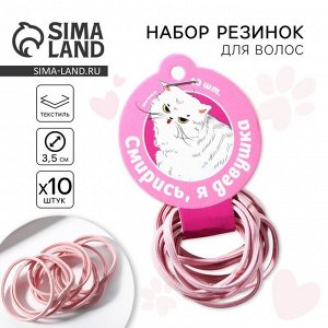 Резинки для волос «Смирись, я девушка» 10 шт., диам. 3.5 см