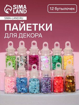 Пайетки для декора «Звёздочки, сердечки», 12 бутылочек, разноцветные