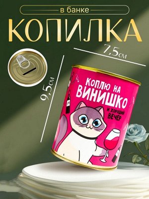 Копилка-банка металл "Коплю на винишко" 7,3х9,5 см
