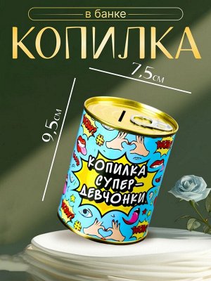 Копилка-банка металл "Копилка супер-девчонки" 7,3х9,5 см