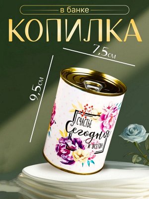 Копилка-банка металл "Счастье сегодня и всегда" 7,3х9,5 см