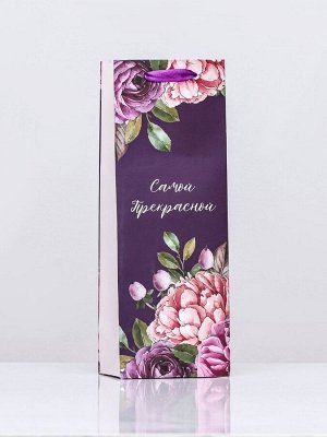 Пакет ламинированный под бутылку "Самой прекрасной",13 х 36 х 10 см