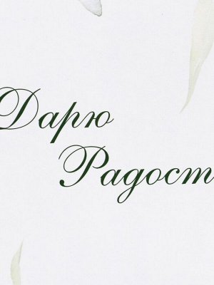 Пакет подарочный ламинированный под бутылку,"Дарю радость",13 ? 32 ? 11,3 см