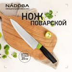 Нож поварской, 20 см, NADOBA, серия OLIVIA