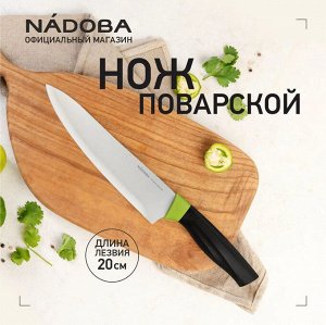 Нож поварской, 20 см, NADOBA, серия OLIVIA