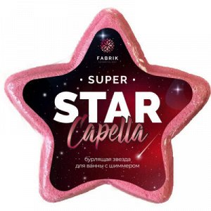 Звезда для ванны бурлящая с шиммером Star Capella 130 г Fabrik Cosmetology, шт
