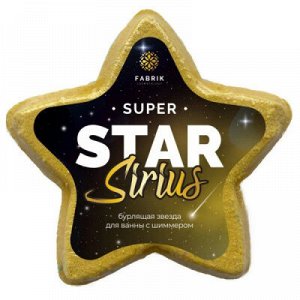 Звезда для ванны бурлящая с шиммером Star Sirius 130 г Fabrik Cosmetology, шт