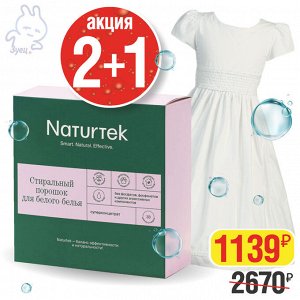 АКЦИЯ 2+1. Концентрированный порошок Naturtek для стирки цветного и белого белья, 1 кг