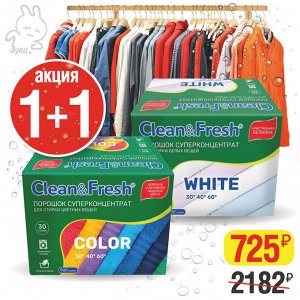 АКЦИЯ 1+1. Clean&Fresh порошок суперконцентрат для стирки цветного белья 900г + порошок суперконцентрат для стирки белого белья 900г