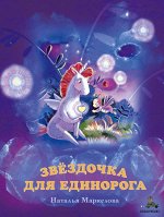 Маркелова Н. Звёздочка для единорога