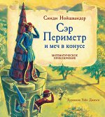 Нойшвандер С. Сэр Периметр и Меч в конусе