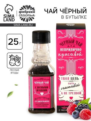 Чай подарочный в бутылке «Для неприлично красивой», вкус: лесные ягоды, 25 г. (18+)