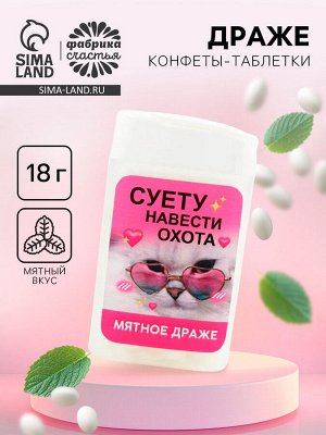 Конфеты драже в банке «Суету навести охота», мята, 18 г