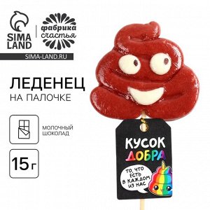 Леденец на палочке «Кусок добра», со вкусом молочного шоколада, 15 г