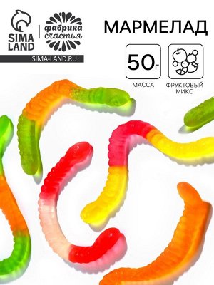 Мармелад жевательный, червяки, 50 гр