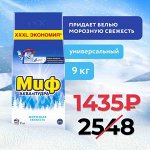 Миф Аквапудра Морозная Свежесть Стиральный Порошок 9 кг