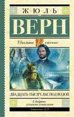Верн Ж. Двадцать тысяч лье под водой