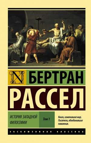 Рассел Б. История западной философии [В 2 т.] Том 1