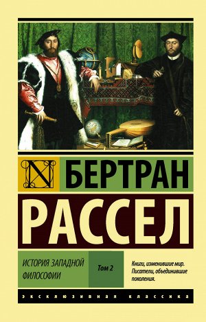 Рассел Б. История западной философии [В 2 т.] Том 2