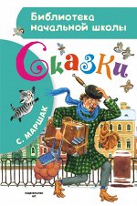 Маршак С.Я. Сказки