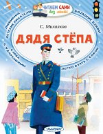 Михалков С.В. Дядя Стёпа