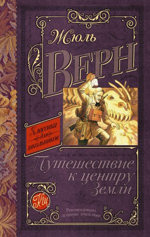 Верн Ж. Путешествие к центру Земли