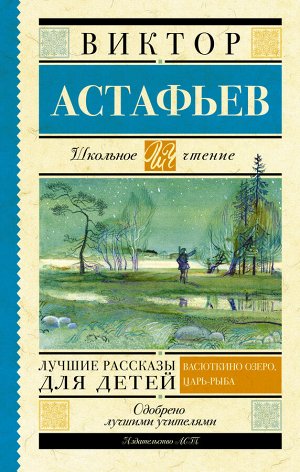 Издательство АСТ Астафьев В.П. Лучшие рассказы для детей