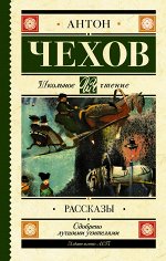 Чехов А.П. Рассказы