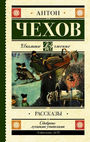 Чехов А.П. Рассказы