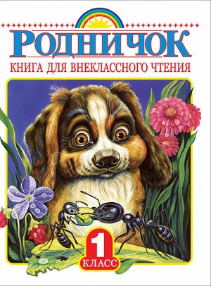 . Родничок. Книга для внеклассного чтения в 1 классе