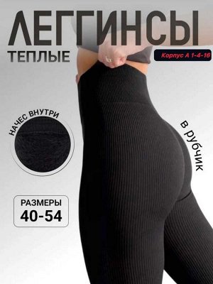 Женские термо леггинсы Внутри на меху
